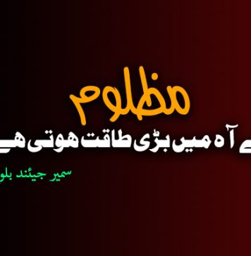 مظلوم کے آہ میں بڑی طاقت ہوتی ہے – سمیر جیئند بلوچ