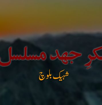 فکرِجہد مسلسل – شہیک بلوچ