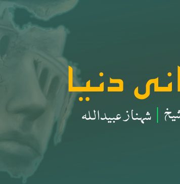 وابانی دنیا – ارشاد شیخ | شہناز عبیداللہ