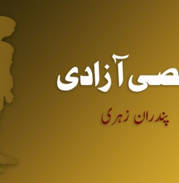 شخصی آزادی – پندران زہری