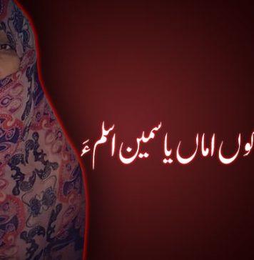 گُلگِداے گوں اماں یاسمین اسلم ءَ