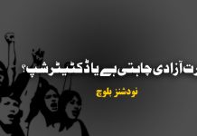 عورت آزادی چاہتی ہے یا ڈکٹیٹر شپ؟ – نودشنز بلوچ