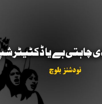 عورت آزادی چاہتی ہے یا ڈکٹیٹر شپ؟ – نودشنز بلوچ
