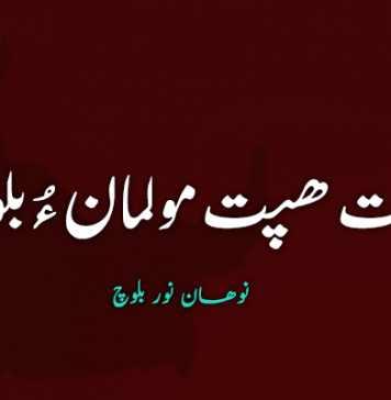 بیست ھپت مولمان ءُ بلوچ – نوھان نور بلوچ