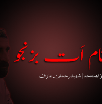 آئی ءِ نام اَت بزنجو ۔ زاہدہ حنا ۔ شھید رحمان عارف