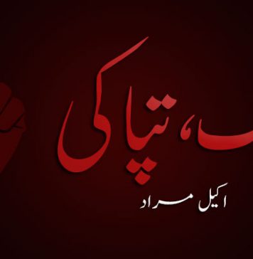جنگ، تپاکی – اکیل مراد