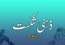 ذہنی شکست – برزکوہی