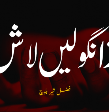 ژانگولیں لاش ۔ فضل شیر بلوچ