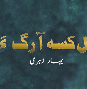 زرگُل کسہ آرگ ءَ ات – بہار زہری