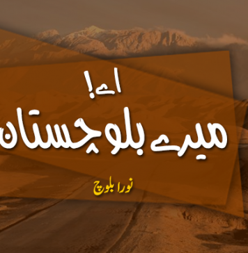 اے! میرے بلوچستان – نورا بلوچ