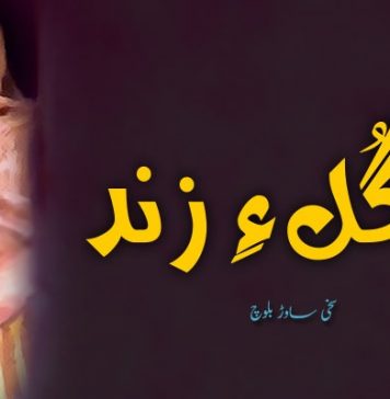 زَرگُل ءِ زِند -چارمی بَھر – سخی ساوڑ بلوچ