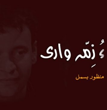 اِدارہ ءُ زِمّہ واری – منظور بسمل