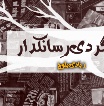 چاگردی رِسانکدار – زبادی بلوچ