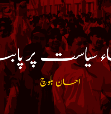 طلباء سیاست پر پابندی – احسان بلوچ