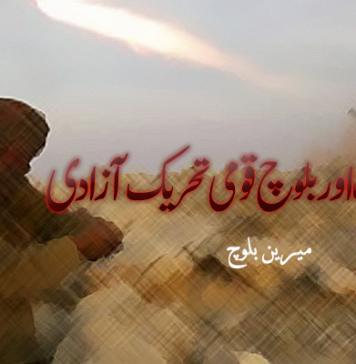 گوریلا جنگ اور بلوچ قومی تحریک آزادی ۔ میرین بلوچ