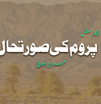 نگارش: پروم کی صورتحال – مہران بلوچ