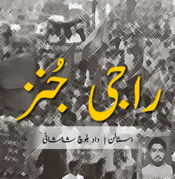 راجی جُنز ۔ اسٹالن | داد بلوچ شاشانی