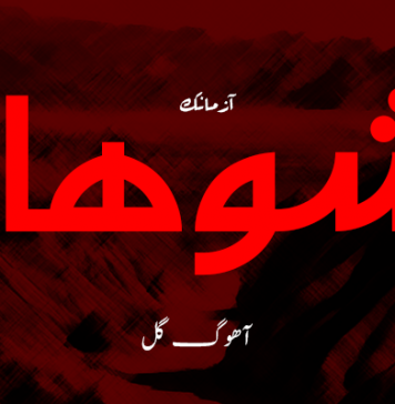 آزمانک – شوھاز ۔ آھوگ گل