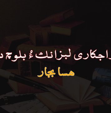 بلوچ راجکاری لبزانک ءُ بلوچ دانشور – هسابجار