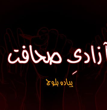 آزادیِ صحافت – پیادہ بلوچ