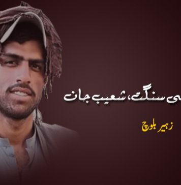 ایک نظریاتی سنگت شعیب جان ۔ زہیر بلوچ
