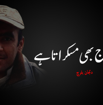 کچکول آج بھی مسکراتا ہے – دلجان بلوچ