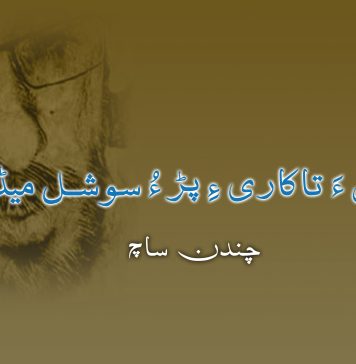 بلوچی ءَ تاکاری ءِ پڑ ءُ سوشل میڈیا – چندن ساچ