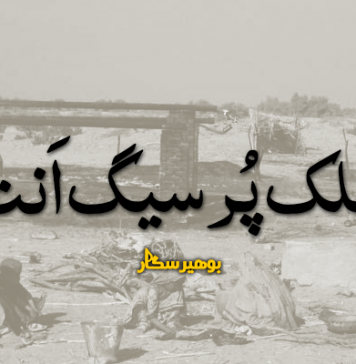 ھلک پُرسیگ اَنت – بوھیرسگار
