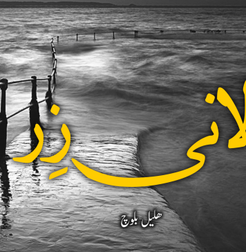 آزمانک ۔ ھَیالانی زِر ۔ ھلیل بلوچ