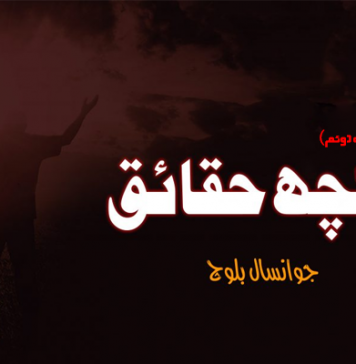 کچھ حقائق ۔ حصہ دوئم ۔ جوانسال بلوچ