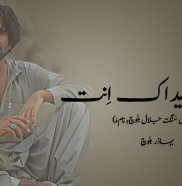 بام ءِ بوہ پیداک اِنت ۔ بہادُر بلوچ