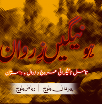 تامل ٹائیگرانی عروج و زوال ءِ داستان – پیردان بلوچ – ریاض بلوچ