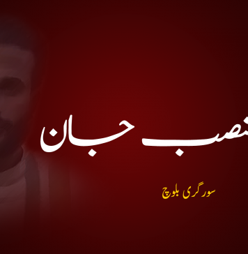 پدائی منصب جان ۔ سورگری بلوچ