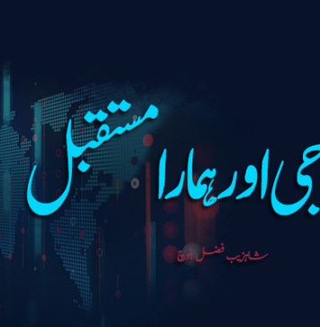 ٹیکنالوجی اور ہمارا مستقبل – شاہزیب فضل بلوچ