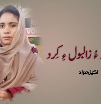 چاگرد ءُ زالبول ءِ کِرد ۔ اکیل مراد