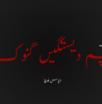 چم دیستگیں گنوک ۔ الیاس بلوچ