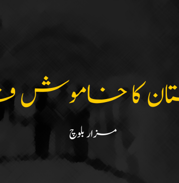 بلوچستان کا خاموش قاتل ۔ مزار بلوچ