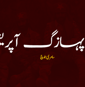 زِر پہازگ آپریشن ۔ سامری بلوچ