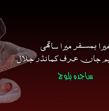 میرا ہمسفر میرا ساتھی | شہید نعیم جان عرف کمانڈر جلال – ساجدہ بلوچ