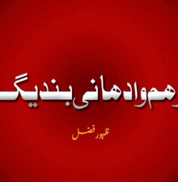 سبزو ھم وادھانی بندیگ اِنت – ظہورفضل