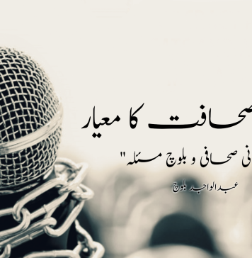 آزادی صحافت کا معیار ۔ عبدالواجد بلوچ