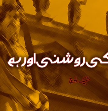 یونان کی روشنی اور ہم ۔ شہیک بلوچ