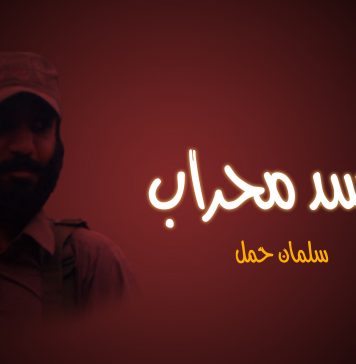 اسد محراب – سلمان حمل