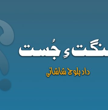 سنگت ءِ جُست – داد شاہ بلوچ شاشانی