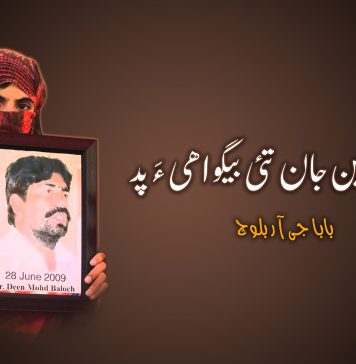 ڈاکٹر دین جان تئی بیگواھی ءَ پد – بابا جی آر بلوچ
