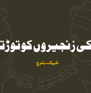 غلامی کی زنجیروں کو توڑتی فکر – شہیک بلوچ