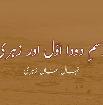 رسمِ دودا اوّل اور زہری – نہال خان زہری