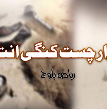 توار چست کنگی انت – ریاض بلوچ