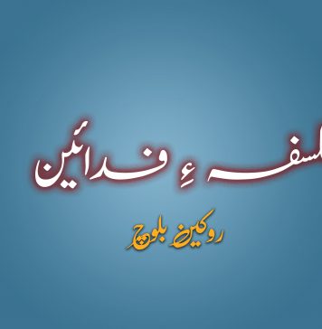 فلسفہ ءِ فدائین – روکین بلوچ