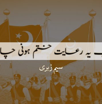 اب یہ رعایت ختم ہونی چاہیئے – سیم زہری